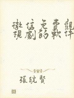 微信免费观看电视剧的软件有哪些 app封面