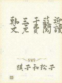 韩三千苏迎夏全文免费阅读最新章节列表