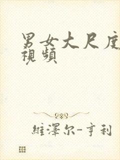 男女大尺度亲吻视频