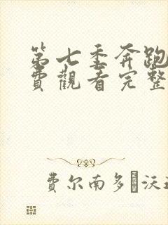 第七季奔跑吧免费观看完整版封面