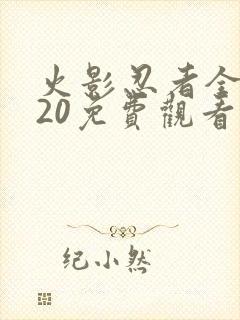 火影忍者全集720免费观看国语