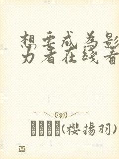 想要成为影之实力者在线看免费观看