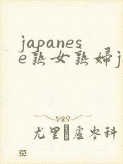 japanese熟女熟妇jiazzom