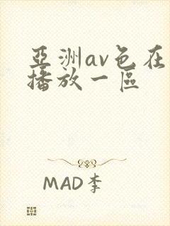 亚洲av色在线播放一区