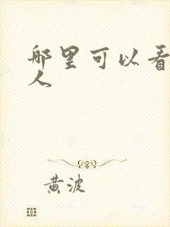 哪里可以看蛊真人