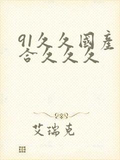 91久久国产综合久久久封面