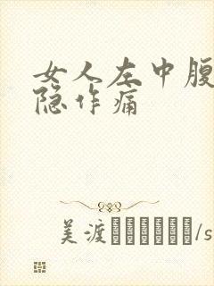 女人左中腹部隐隐作痛