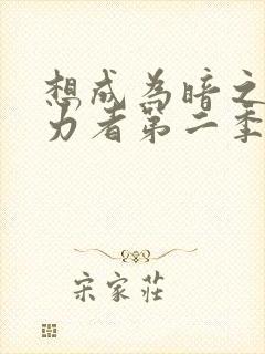 想成为暗之影实力者第二季樱花动漫