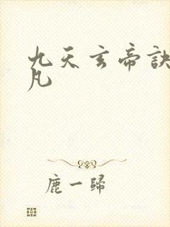 九天玄帝诀 王凡