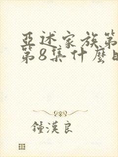 亚述家族第一季第8集什么时候出