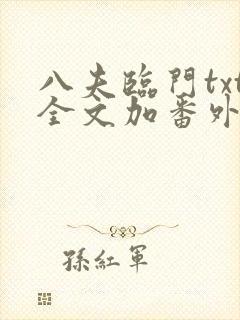 八夫临门txt全文加番外封面