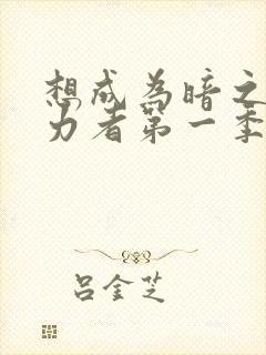 想成为暗之影实力者第一季樱花动漫