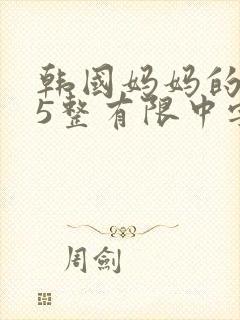 韩国妈妈的朋友5整有限中字中国
