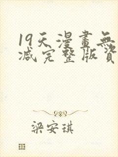 19天漫画无删减完整版资源