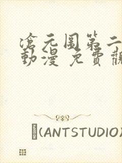 沧元图第二季 动漫 免费观看