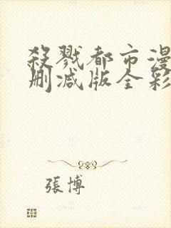 杀戮都市漫画无删减版全彩版在哪看