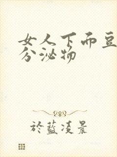 女人下面豆腐渣分泌物封面