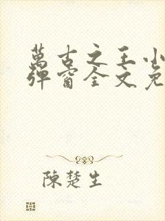 万古之王小说无弹窗全文免费阅读