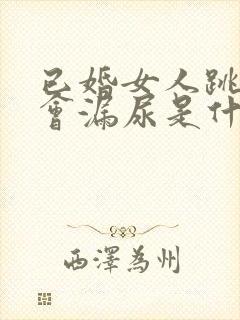 已婚女人跳绳时会漏尿是什么原因