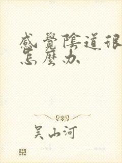 感觉阴道很松弛怎么办