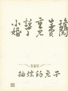 小说重生后我逃婚了免费阅读