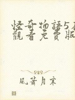 怪奇物语5在线观看免费版高清下载