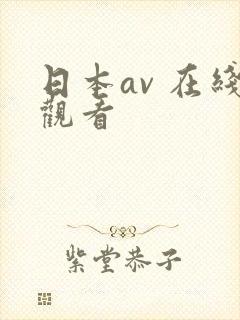 日本av 在线观看