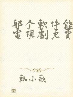 那个软件能下载电视剧免费全部的