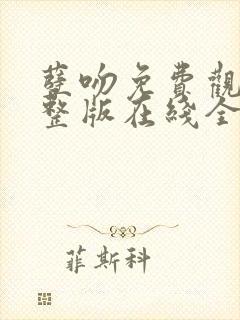 孽吻免费观看完整版在线全集