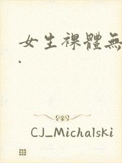 女生裸体无遮挡.