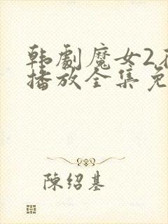 韩剧魔女2在线播放全集免费观看高清版