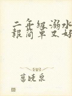 二年级溺水手抄报简单又好画