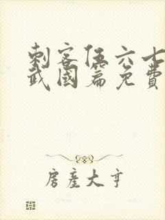 刺客伍六七之玄武国篇免费完整版第11集