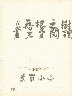 《无根之树》漫画免费阅读封面