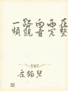一路向西在线视频观看完整版免费播放国语