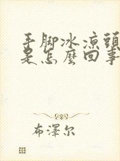 手脚冰凉头冒汗是怎么回事封面