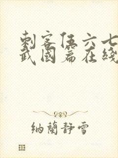 刺客伍六七之玄武国篇在线