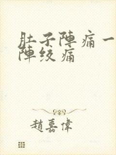 肚子阵痛一阵一阵绞痛