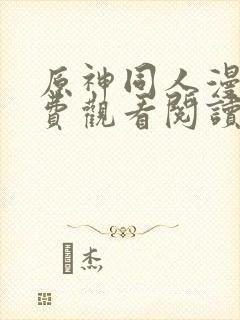 原神同人漫画免费观看阅读