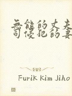 无能的丈夫被上司侵犯的妻子