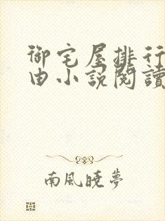 御宅屋排行榜自由小说阅读网