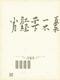 小肚子一直胀气月经下不来怎么回事