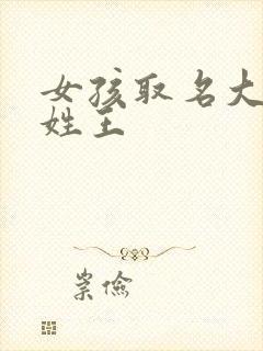 女孩取名大全 姓王