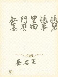 肛门里胀胀的是怎么回事儿