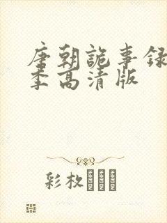 唐朝诡事录第一季高清版