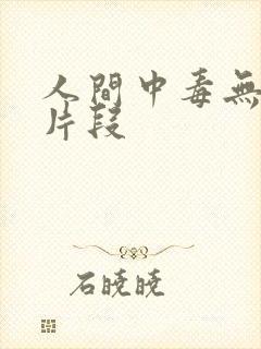 人间中毒无删减片段