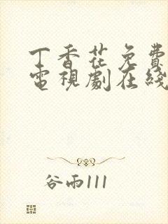 丁香花免费高清电视剧在线看