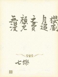 无颜之月樱花动漫免费追剧