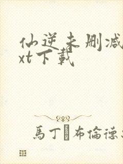 仙逆未删减版txt下载封面