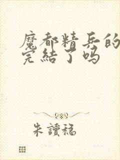 魔都精兵的奴隶完结了吗